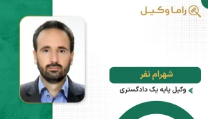 شهرام نفر