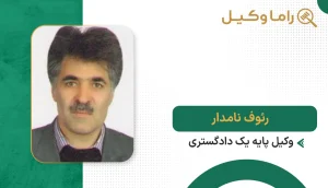 رئوف نامدار