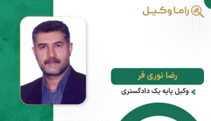 10 تا از بهترین وکیل امور ثبتی در تهران – راهنمای انتخاب بهترین وکیل اسناد (۱۴۰۵) رضا نوری فر