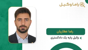 رضا عطاریان