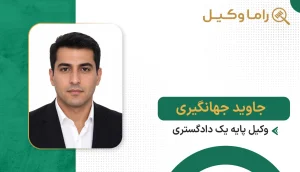 جاوید جهانگیری