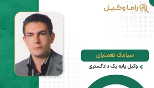 سیامک نعمتیان