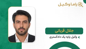 جلال قربانی