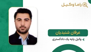عرفان شنیدیان