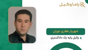 شهریار غفاری نوران