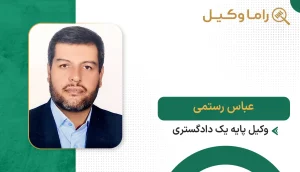 عباس رستمی