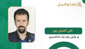 علی کمیلی پور