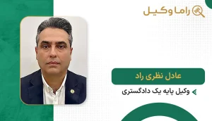 عادل نظری راد