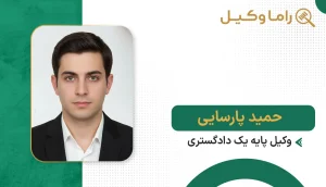 حمید پارسایی