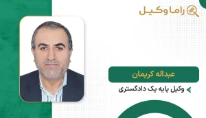 ۱٠ تا از بهترین وکیل ملکی در گرگان + مشاوره تخصصی ۱۴٠۵ عبداله کریمان