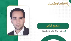 سمیع گرامی