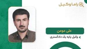 علی مومن