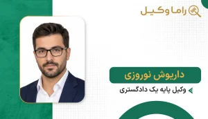داریوش نوروزی