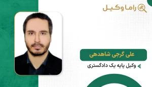 ۱٠ تا از بهترین وکیل ملکی در گرگان + مشاوره تخصصی ۱۴٠۵ علی گرجی شاهدهی