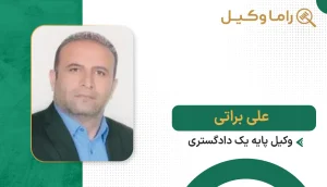 علی براتی