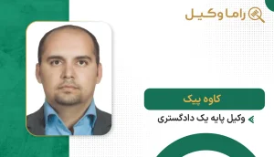 کاوه پیک