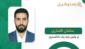 سامان افشاری