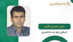 عباس احمدی افشار