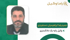 حمیدرضا ابراهیمیان دستجردی
