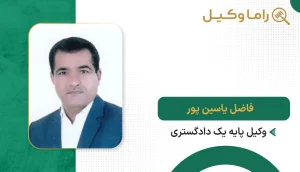 ۱٠ تا از بهترین وکیل در اهواز فاضل یاسین پور