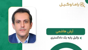 ۱۰ تا از بهترین وکیل قراردادها در تهران – تنظیم تخصصی قرارداد (۱۴۰۵) آرش هاشمی