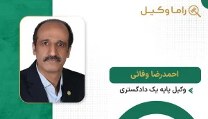 احمدرضا وفائی
