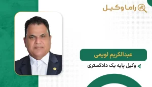 عبدالکریم لویمی