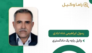 رسول ابراهیمی شاه ابادی