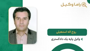 روح اله اسمعیلی