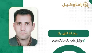 روح اله اللهی راد