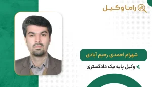 شهرام احمدی رحیم آبادی
