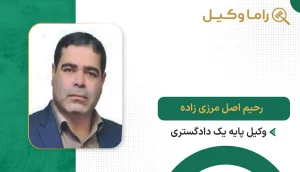 رحیم اصل مرزی زاده