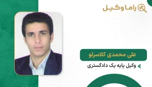 علی محمدی کلاسرلو