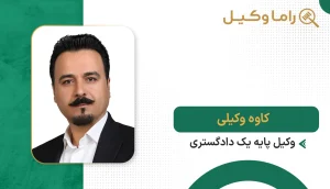 کاوه وکیلی