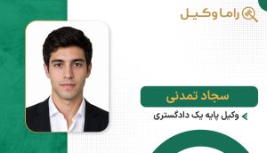 سجاد تمدنی