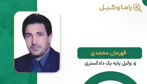 قهرمان محمدی