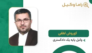کوروش لطفی