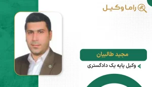 مجید طالبیان