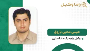 عیسی محبی باروق