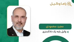 مجید محمودی