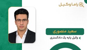 سعید منصوری