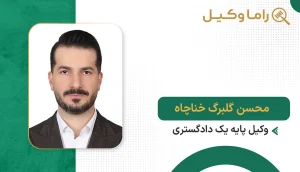 محسن گلبرگ خناچاه