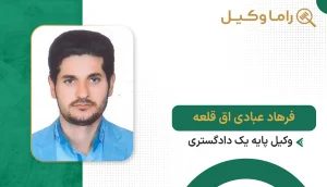 فرهاد عبادی اق قلعه