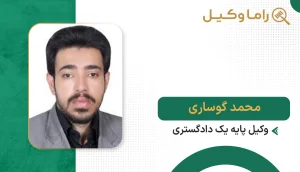 محمد گوساری