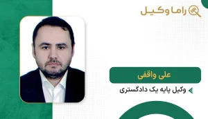 علی واقفی
