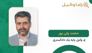 محمد ولی پور
