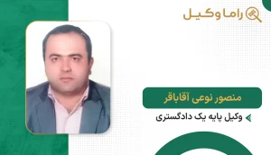 منصور نوعی آقاباقر