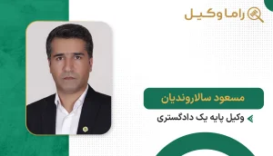 مسعود سالاروندیان