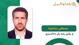 مصطفی نیکخواه