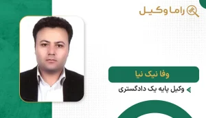 وفا نیک نیا